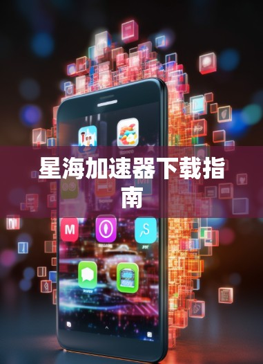 星海加速器下载指南 星海加速器下载指南