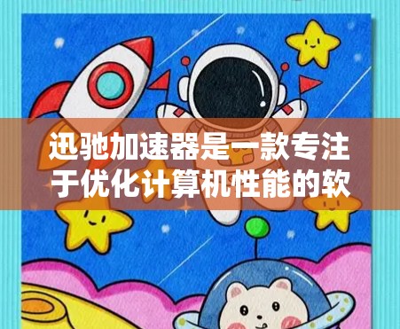 迅驰加速器是一款专注于优化计算机性能的软件,旨在通过智能分配内存和磁盘资源,提升电脑的运行速度和稳定性。如果你想在电脑上安装并使用迅驰加速器,以下是步骤指南 迅驰加速器是一款专注于优化计算机性能的软件,旨在通过智能分配内存和磁盘资源,提升电脑的运行速度和稳定性。如果你想在电脑上安装并使用迅驰加速器,以下是步骤指南