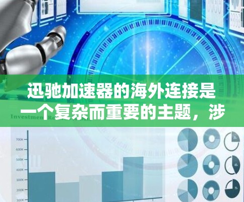 迅驰加速器的海外连接是一个复杂而重要的主题,涉及技术、策略和未来趋势等多个方面。以下是对这一主题的详细分析 迅驰加速器的海外连接是一个复杂而重要的主题,涉及技术、策略和未来趋势等多个方面。以下是对这一主题的详细分析