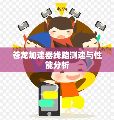 苍龙加速器线路测速与性能分析 苍龙加速器线路测速与性能分析