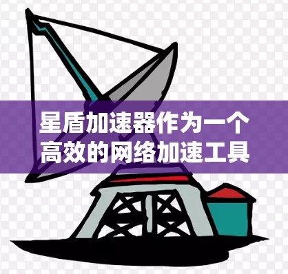 星盾加速器作为一个高效的网络加速工具,可能在安卓系统上面临一些兼容性问题,尤其是在与其他应用程序集成时。以下是一些可能遇到的问题及解决方法 星盾加速器作为一个高效的网络加速工具,可能在安卓系统上面临一些兼容性问题,尤其是在与其他应用程序集成时。以下是一些可能遇到的问题及解决方法