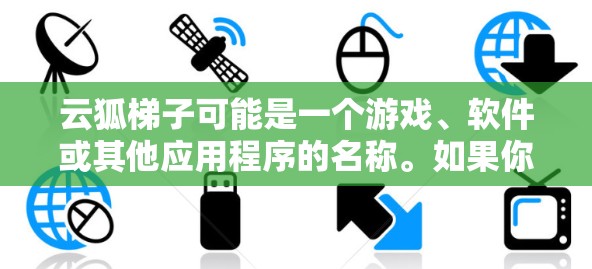 云狐梯子可能是一个游戏、软件或其他应用程序的名称。如果你想下载云狐梯子,请提供更多信息,以便我能够更好地帮助你找到合适的下载途径 云狐梯子可能是一个游戏、软件或其他应用程序的名称。如果你想下载云狐梯子,请提供更多信息,以便我能够更好地帮助你找到合适的下载途径