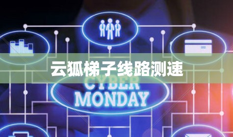 云狐梯子线路测速 云狐梯子线路测速