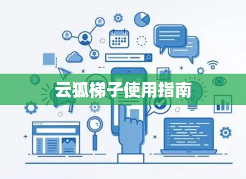 云狐梯子使用指南 云狐梯子使用指南