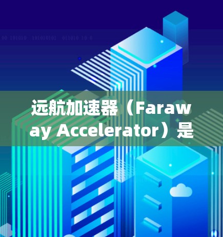 远航加速器(Faraway Accelerator)是一款网络加速软件,旨在优化网络连接速度和稳定性。由于我无法直接下载或提供具体的下载链接,建议你通过以下步骤获取 远航加速器(Faraway Accelerator)是一款网络加速软件,旨在优化网络连接速度和稳定性。由于我无法直接下载或提供具体的下载链接,建议你通过以下步骤获取