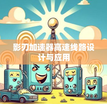 影刃加速器高速线路设计与应用 影刃加速器高速线路设计与应用