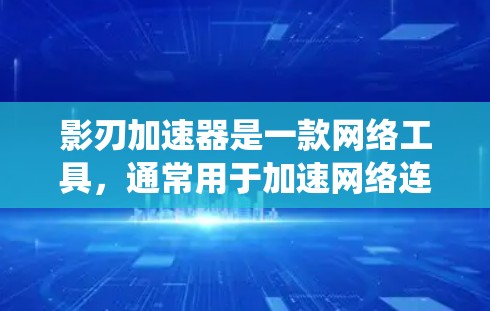 影刃加速器是一款网络工具,通常用于加速网络连接、匿名化访问网站或绕过网络限制。海外服务器是指位于不同国家或地区的服务器,可以帮助用户访问受限的网站或加速数据传输 影刃加速器是一款网络工具,通常用于加速网络连接、匿名化访问网站或绕过网络限制。海外服务器是指位于不同国家或地区的服务器,可以帮助用户访问受限的网站或加速数据传输