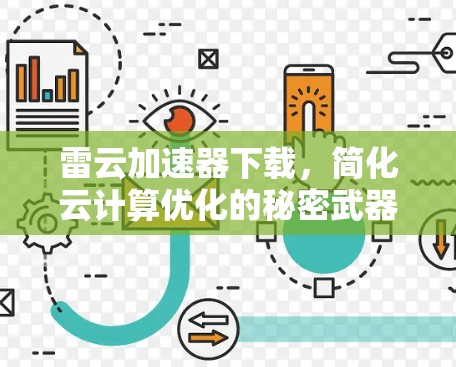 雷云加速器下载,简化云计算优化的秘密武器 雷云加速器下载,简化云计算优化的秘密武器