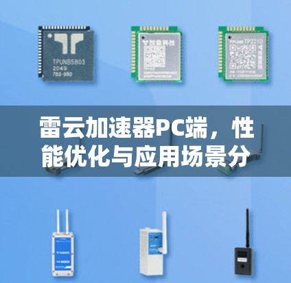 雷云加速器PC端,性能优化与应用场景分析 雷云加速器PC端,性能优化与应用场景分析