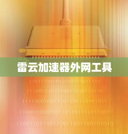 雷云加速器外网工具 雷云加速器外网工具