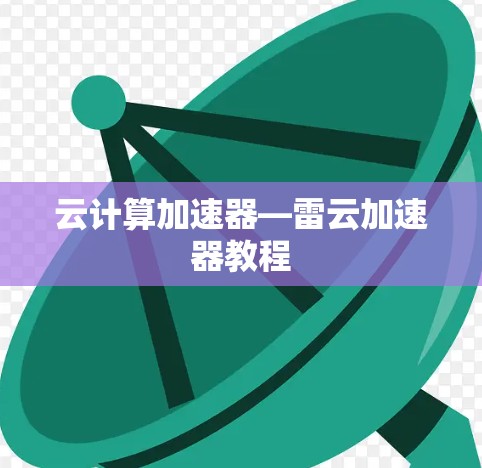 云计算加速器—雷云加速器教程 云计算加速器—雷云加速器教程