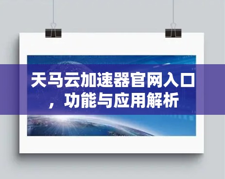 天马云加速器官网入口,功能与应用解析 天马云加速器官网入口,功能与应用解析