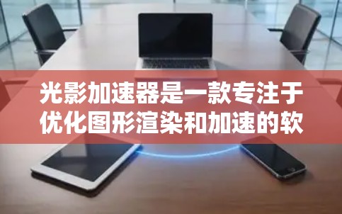 光影加速器是一款专注于优化图形渲染和加速的软件,旨在提高计算机或移动设备的图形处理性能。它通过改进光线追踪和渲染算法,帮助用户提升游戏画质或加速图像处理任务。以下是获取该软件的步骤 光影加速器是一款专注于优化图形渲染和加速的软件,旨在提高计算机或移动设备的图形处理性能。它通过改进光线追踪和渲染算法,帮助用户提升游戏画质或加速图像处理任务。以下是获取该软件的步骤