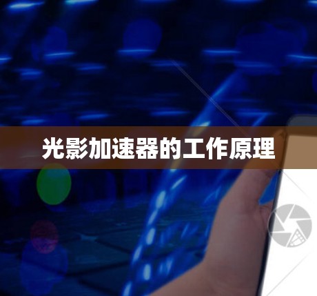 光影加速器的工作原理 光影加速器的工作原理