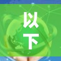 以下是一些关于全球高速节点推荐的建议和资源 以下是一些关于全球高速节点推荐的建议和资源