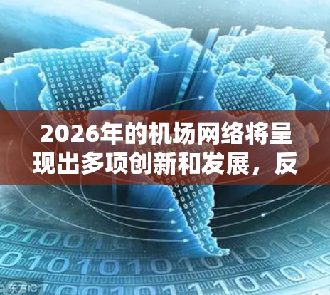 2026年的机场网络将呈现出多项创新和发展,反映了航空运输行业的技术进步和可持续发展的趋势。以下是对未来机场节点的预测 2026年的机场网络将呈现出多项创新和发展,反映了航空运输行业的技术进步和可持续发展的趋势。以下是对未来机场节点的预测