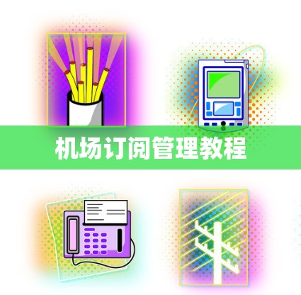 机场订阅管理教程 机场订阅管理教程