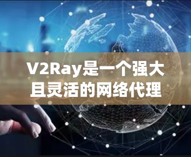 V2Ray是一个强大且灵活的网络代理工具,能够帮助用户处理复杂网络环境,比如访问被限制的网站或加速网络连接。以下是使用V2Ray的分步说明,分为安装、配置、使用和维护几个主要部分 V2Ray是一个强大且灵活的网络代理工具,能够帮助用户处理复杂网络环境,比如访问被限制的网站或加速网络连接。以下是使用V2Ray的分步说明,分为安装、配置、使用和维护几个主要部分