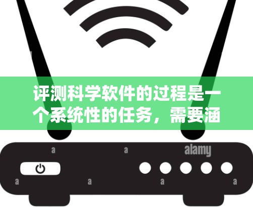 评测科学软件的过程是一个系统性的任务,需要涵盖多个关键方面以确保全面和客观。以下是一个有条理的评测步骤指南 评测科学软件的过程是一个系统性的任务,需要涵盖多个关键方面以确保全面和客观。以下是一个有条理的评测步骤指南