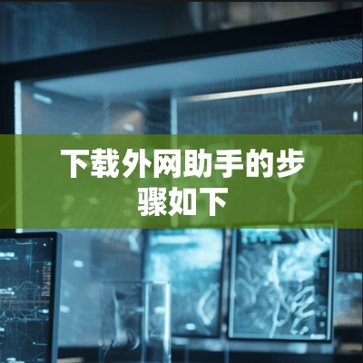 下载外网助手的步骤如下 下载外网助手的步骤如下