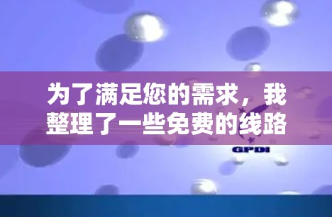 为了满足您的需求,我整理了一些免费的线路检测软件,并为您提供了详细的信息和建议。以下是推荐的几种工具 为了满足您的需求,我整理了一些免费的线路检测软件,并为您提供了详细的信息和建议。以下是推荐的几种工具