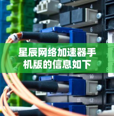 星辰网络加速器手机版的信息如下 星辰网络加速器手机版的信息如下