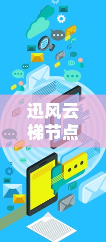 迅风云梯节点性能测量与分析 迅风云梯节点性能测量与分析