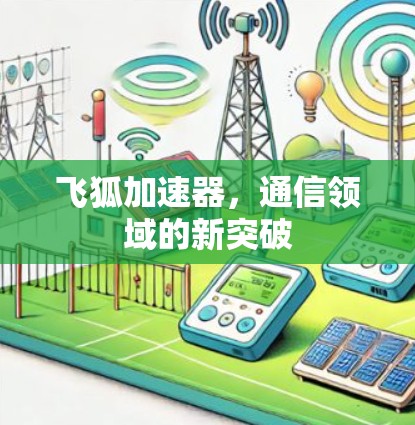 飞狐加速器，通信领域的新突破