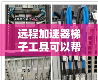 远程加速器梯子工具可以帮助用户高效地进行大文件传输,尤其是在网络条件不佳或带宽受限的情况下。以下是使用这些工具的详细步骤和注意事项 远程加速器梯子工具可以帮助用户高效地进行大文件传输,尤其是在网络条件不佳或带宽受限的情况下。以下是使用这些工具的详细步骤和注意事项