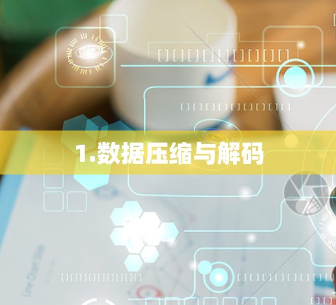 1.数据压缩与解码 1.数据压缩与解码
