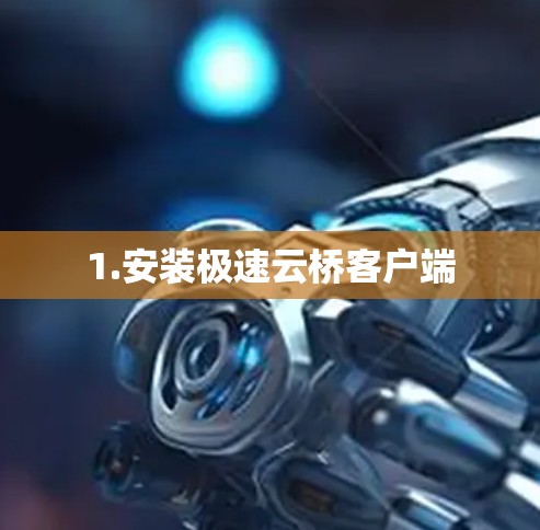 1.安装极速云桥客户端 1.安装极速云桥客户端