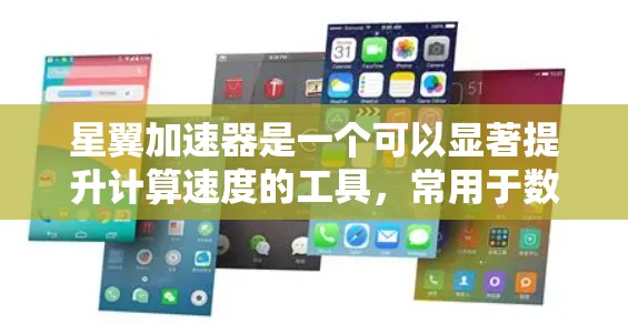 星翼加速器是一个可以显著提升计算速度的工具,常用于数据处理、科学计算等领域。以下是下载和使用星翼加速器的基本指南 星翼加速器是一个可以显著提升计算速度的工具,常用于数据处理、科学计算等领域。以下是下载和使用星翼加速器的基本指南