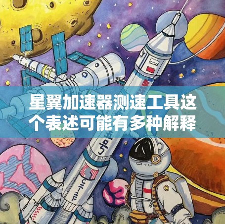 星翼加速器测速工具这个表述可能有多种解释,具体取决于你指的是什么。如果你指的是一个实际存在的实验室设备或项目,可能需要更多的上下文来准确回答 星翼加速器测速工具这个表述可能有多种解释,具体取决于你指的是什么。如果你指的是一个实际存在的实验室设备或项目,可能需要更多的上下文来准确回答
