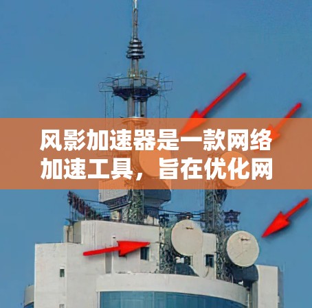 风影加速器是一款网络加速工具,旨在优化网络连接速度,尤其适用于国内用户访问国际网站或使用网络资源时。以下是风影加速器的官方信息和使用方法 风影加速器是一款网络加速工具,旨在优化网络连接速度,尤其适用于国内用户访问国际网站或使用网络资源时。以下是风影加速器的官方信息和使用方法