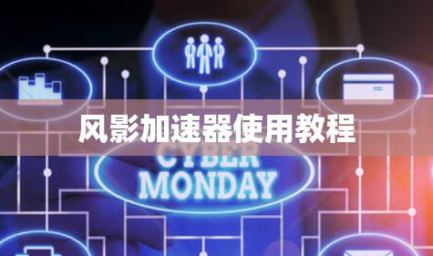 风影加速器使用教程 风影加速器使用教程