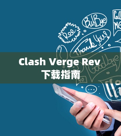 Clash Verge Rev 下载指南 Clash Verge Rev 下载指南