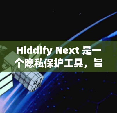 Hiddify Next 是一个隐私保护工具,旨在帮助用户隐藏或匿名化网络活动,保护个人隐私。以下是使用 Hiddify Next 的常用配置教程 Hiddify Next 是一个隐私保护工具,旨在帮助用户隐藏或匿名化网络活动,保护个人隐私。以下是使用 Hiddify Next 的常用配置教程