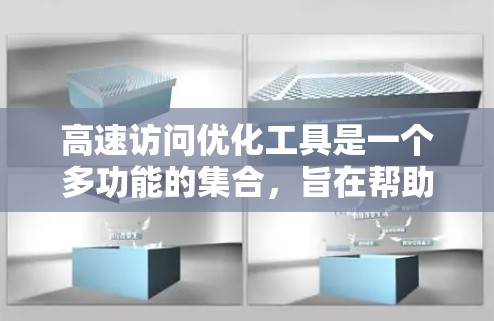 高速访问优化工具是一个多功能的集合,旨在帮助开发者和运维人员全面提升网站性能和速度。以下是这些工具的详细分类及其作用 高速访问优化工具是一个多功能的集合,旨在帮助开发者和运维人员全面提升网站性能和速度。以下是这些工具的详细分类及其作用