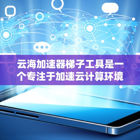云海加速器梯子工具是一个专注于加速云计算环境中的构建、测试、部署和监控的工具。它结合了传统CI/CD工具的功能,通过自动化流程优化了资源利用率和效率。以下是如何集成和使用该工具的详细步骤 云海加速器梯子工具是一个专注于加速云计算环境中的构建、测试、部署和监控的工具。它结合了传统CI/CD工具的功能,通过自动化流程优化了资源利用率和效率。以下是如何集成和使用该工具的详细步骤
