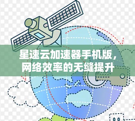 星速云加速器手机版,网络效率的无缝提升 星速云加速器手机版,网络效率的无缝提升