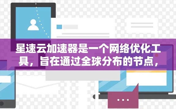 星速云加速器是一个网络优化工具,旨在通过全球分布的节点,提供快速的内容访问速度和稳定性。这些节点分布在全球各地,能够帮助用户更快地访问网站、应用程序或其他在线资源 星速云加速器是一个网络优化工具,旨在通过全球分布的节点,提供快速的内容访问速度和稳定性。这些节点分布在全球各地,能够帮助用户更快地访问网站、应用程序或其他在线资源