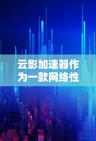 云影加速器作为一款网络性能优化工具,其评测通常会从多个方面进行,包括但不限于速度提升、延迟优化、稳定性、兼容性、用户体验等。以下是一些可能涉及的评测点 云影加速器作为一款网络性能优化工具,其评测通常会从多个方面进行,包括但不限于速度提升、延迟优化、稳定性、兼容性、用户体验等。以下是一些可能涉及的评测点