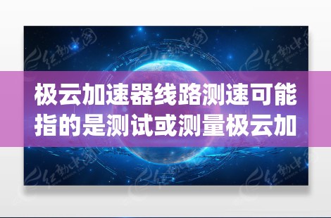 极云加速器线路测速可能指的是测试或测量极云加速器(Edge Cloud Accelerator)在网络或线路上的性能,通常是为了评估加速器的数据传输速度、带宽、延迟或吞吐量等关键性能指标 极云加速器线路测速可能指的是测试或测量极云加速器(Edge Cloud Accelerator)在网络或线路上的性能,通常是为了评估加速器的数据传输速度、带宽、延迟或吞吐量等关键性能指标