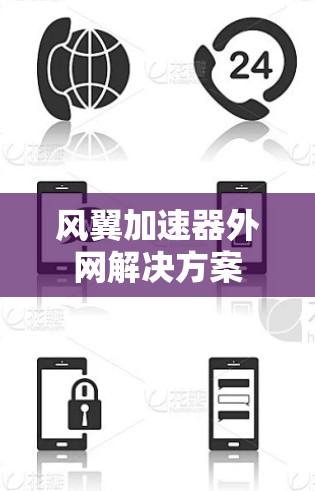 风翼加速器外网解决方案 风翼加速器外网解决方案