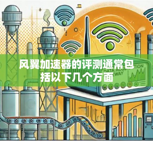 风翼加速器的评测通常包括以下几个方面 风翼加速器的评测通常包括以下几个方面