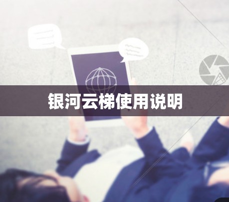 银河云梯使用说明 银河云梯使用说明