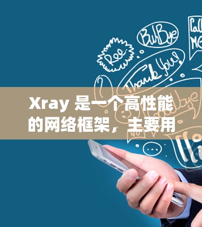 Xray 是一个高性能的网络框架,主要用于 Java 环境,能够处理大量并发连接。优化 Xray 的网络性能可以从以下几个方面入手 Xray 是一个高性能的网络框架,主要用于 Java 环境,能够处理大量并发连接。优化 Xray 的网络性能可以从以下几个方面入手