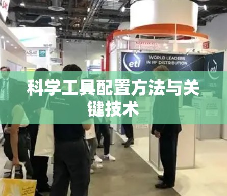 科学工具配置方法与关键技术 科学工具配置方法与关键技术