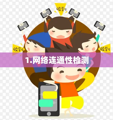 1.网络连通性检测 1.网络连通性检测