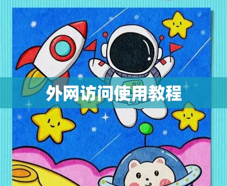 外网访问使用教程 外网访问使用教程